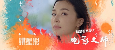 假装看不见之电影大师的海报-角色海报 中国大陆