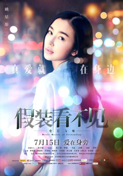 假装看不见之电影大师的海报-角色海报 中国大陆