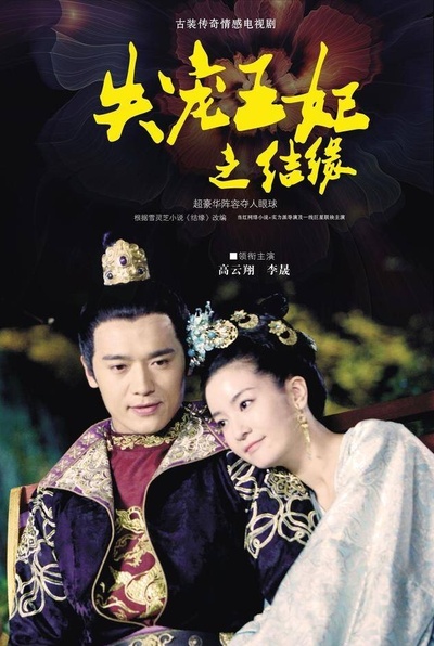 失宠王妃之结缘的海报-正式海报 中国大陆