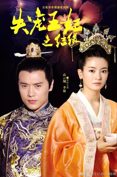 失宠王妃之结缘的海报-预告海报 中国大陆