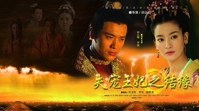 失宠王妃之结缘的海报-预告海报 中国大陆