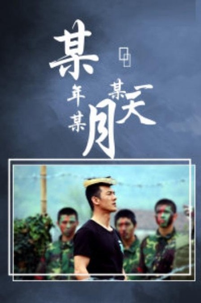 某年某月某一天的海报-正式海报