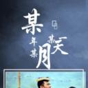 某年某月某一天