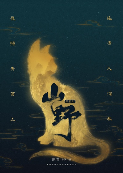 不思异：山野的海报-正式海报