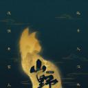 不思异：山野