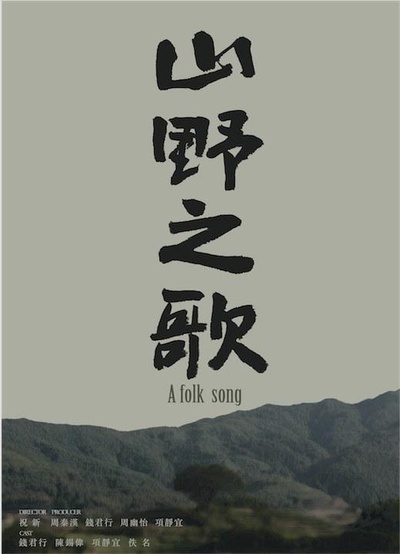 山野之歌的海报-正式海报