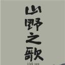 山野之歌