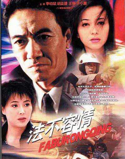 法不容情的海报-正式海报