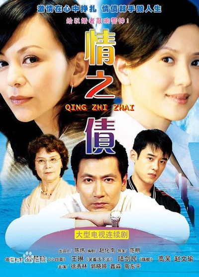 情之债的海报-正式海报