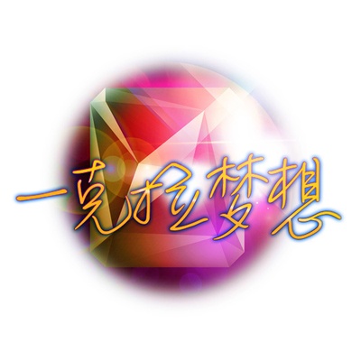 一克拉梦想的海报-预告海报
