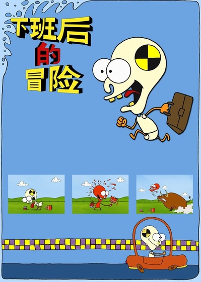 下班后冒险的海报-正式海报