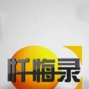 忏悔录