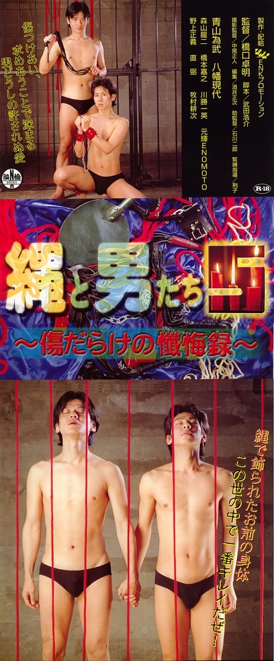 伤痕累累的忏悔录·绳与男人们5的海报-正式海报