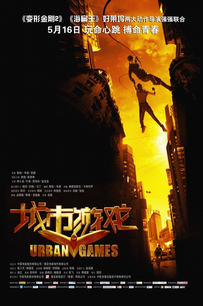 城市游戏的海报-预告海报 中国大陆