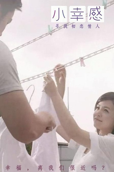 小幸感的海报-正式海报