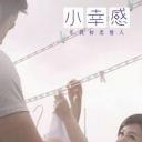 小幸感
