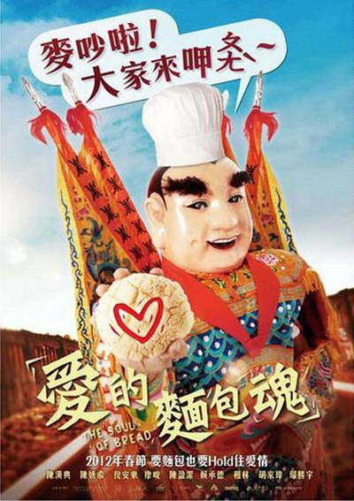 爱的面包魂的海报-正式海报