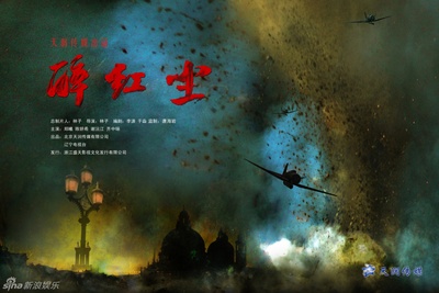 醉红尘的海报-预告海报