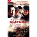 我的青春在延安