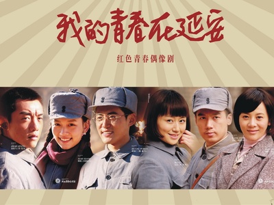 我的青春在延安的海报-预告海报 中国大陆