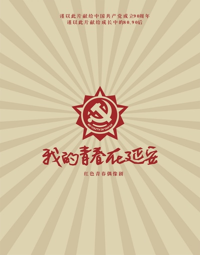 我的青春在延安的海报-预告海报