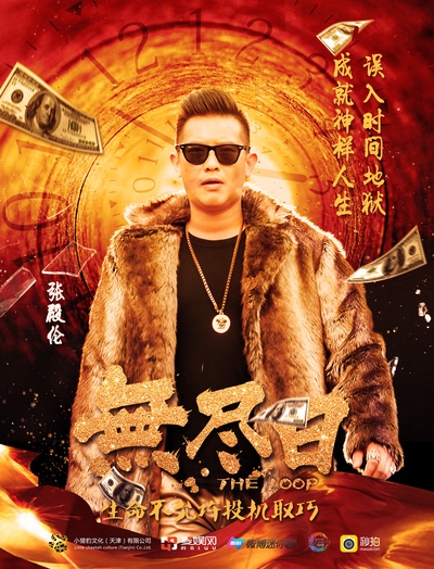 无尽日的海报-角色海报 中国大陆