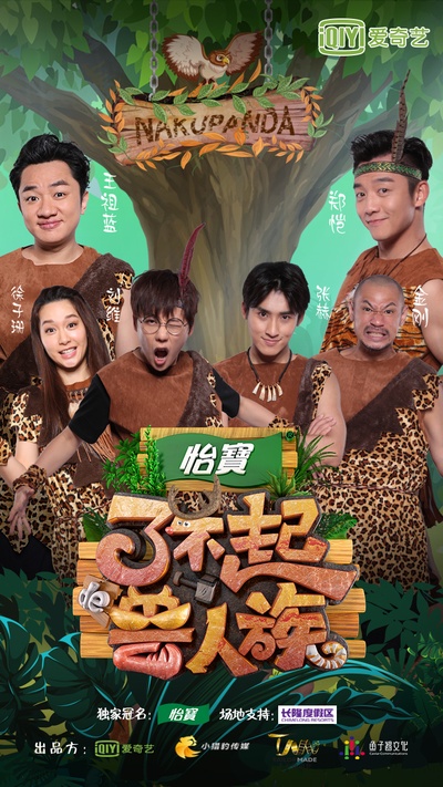 了不起的兽人族的海报-正式海报