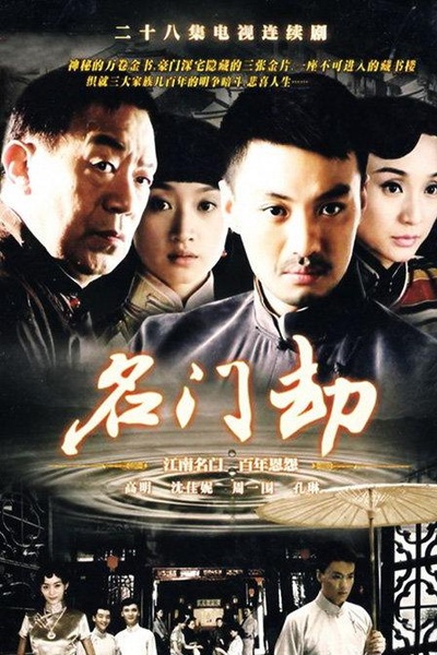 名门劫的海报-正式海报