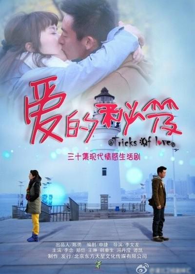 爱的秘笈的海报-正式海报