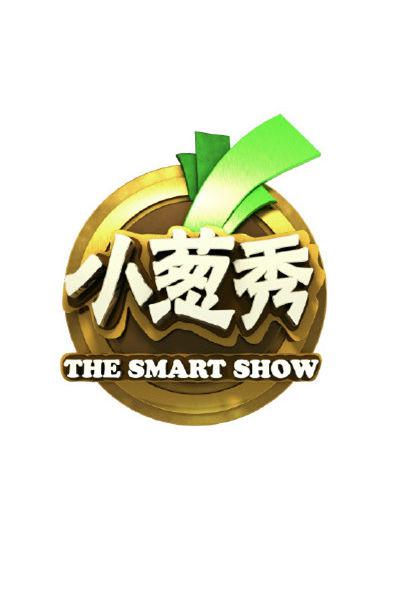 小葱秀的海报-正式海报