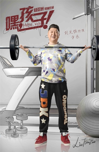 嘿，孩子！的海报-角色海报 中国大陆