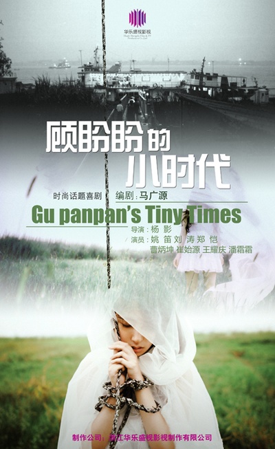 顾盼盼的小时代的海报-正式海报