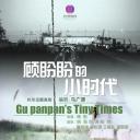 顾盼盼的小时代