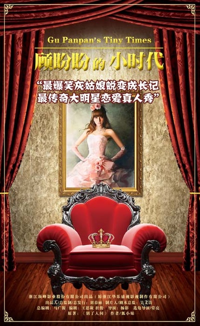 顾盼盼的小时代的海报-正式海报