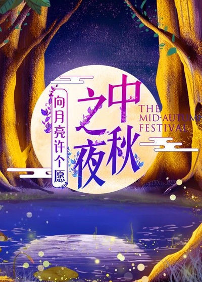 2019湖南卫视中秋之夜的海报-正式海报