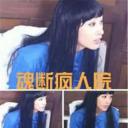魂断疯人院