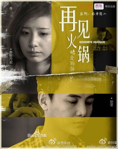 再见火锅的海报-正式海报