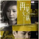 再见火锅