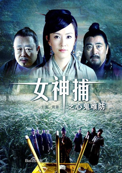 女神捕之心鬼难防的海报-正式海报
