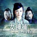 女神捕之心鬼难防