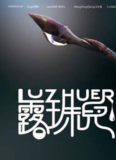 露珠儿的海报-正式海报