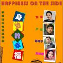 身边的幸福