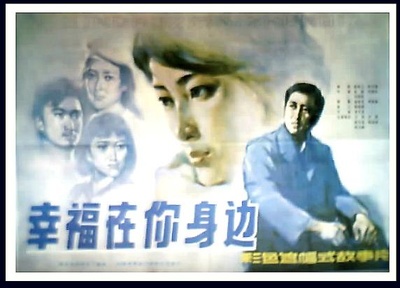 幸福在你身边的海报-正式海报