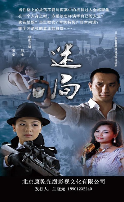 迷局1931的海报-正式海报