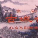 古城会