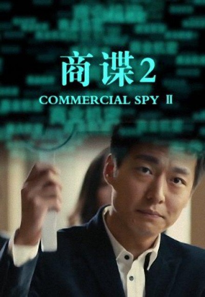 商谍2的海报-正式海报