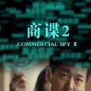 商谍2