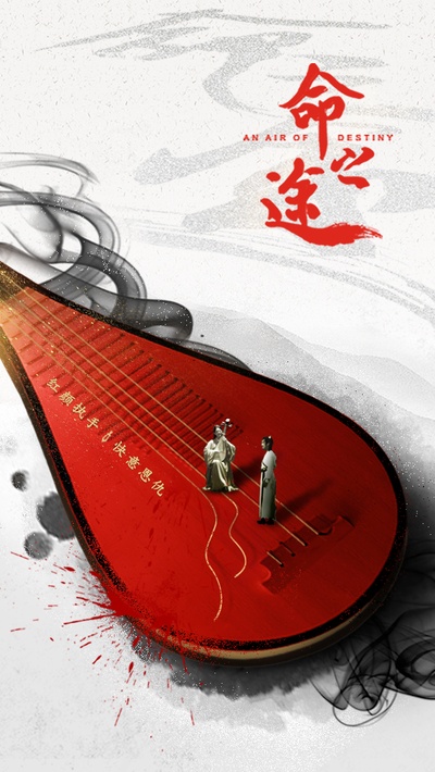 命之途的海报-正式海报