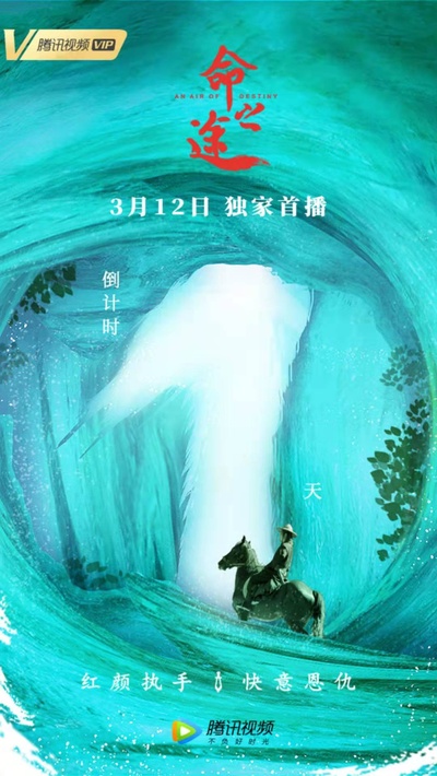 命之途的海报-预告海报