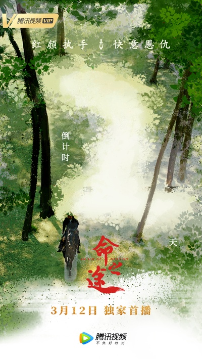 命之途的海报-预告海报